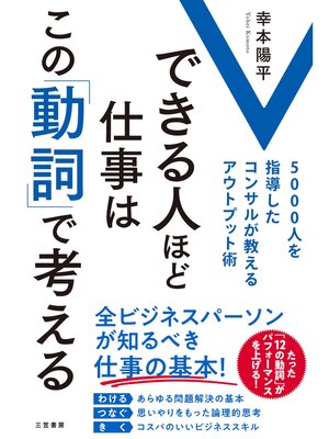 cover image of できる人ほど仕事はこの「動詞」で考える